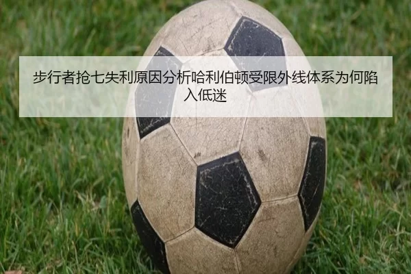 步行者抢七失利原因分析哈利伯顿受限外线体系为何陷入低迷 - leyu